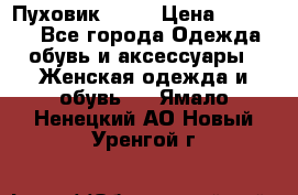 Пуховик Fabi › Цена ­ 10 000 - Все города Одежда, обувь и аксессуары » Женская одежда и обувь   . Ямало-Ненецкий АО,Новый Уренгой г.